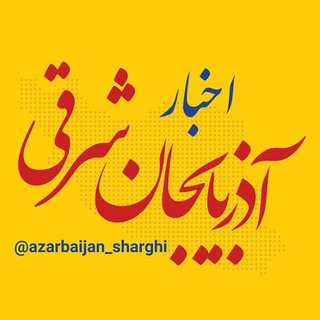 Telegram profile photo for اخبار آذربایجان شرقی