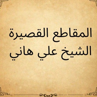 Telegram profile photo for المقاطع القصيرة - الشيخ علي هاني