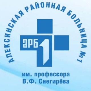 Telegram profile photo for ГУЗ "Алексинская районная больница №1 им. проф. В.Ф. Снегирева"