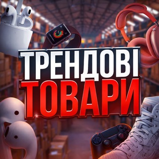 Telegram profile photo for 📦 ТРЕНДОВІ ТОВАРИ 🔥