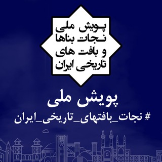 Telegram profile photo for پویش ملی #نجات_بافتهای_تاریخی_ایران