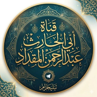 Telegram profile photo for قناة أبو الحارث عبد الرحمن المقداد