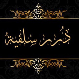 Telegram profile photo for دُرر سلفية... 📚