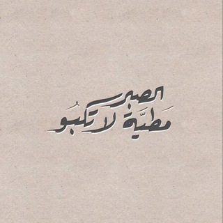 Telegram profile photo for الصبر