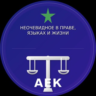 Telegram profile photo for Юрист-эсперантист: неочевидное о праве, языках и жизни | Кирпичев А.Е.