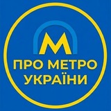 Telegram profile photo for ПроМетроУкраїни