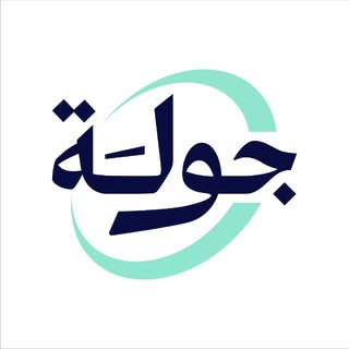 Telegram profile photo for Jawlah | جولة