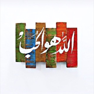 Telegram profile photo for - الله هَو الحُب🤍.
