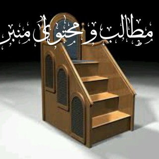 Telegram profile photo for مطالب و محتوای منبر