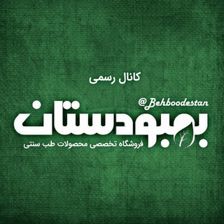 Telegram profile photo for 🤍 بهبودستاטּ 🤍