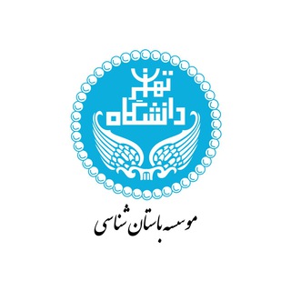 Telegram profile photo for موسسه باستانشناسی دانشگاه تهران