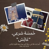Telegram profile photo for خمسة شرعي 🤍