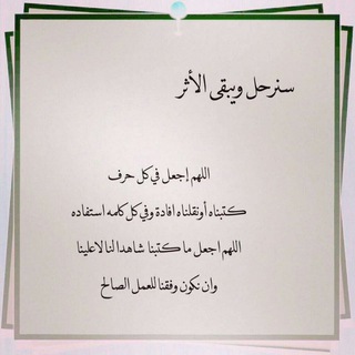 Telegram profile photo for سنرحل وسيبقى الأثر