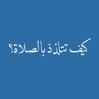 Telegram profile photo for كيف تتلذذ بالصلاة؟