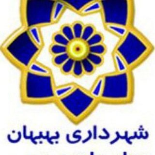 Telegram profile photo for روابط عمومی شهرداری بهبهان