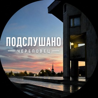 Telegram profile photo for Подслушано Череповец