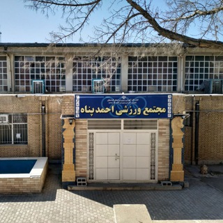 Telegram profile photo for مجتمع ورزشی احمدپناه دختران