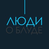 Telegram profile photo for Люди о Блуде (Отзывы)