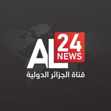 Telegram profile photo for AL24newschannel-قناة الجزائر الدولية