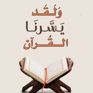 Telegram profile photo for وَلَـقَـدْ يَـسَّـرْنَـا الْـقُـرْآنَ💚
