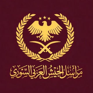 Telegram profile photo for مراسل الجيش العربي السوري