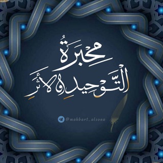 Telegram profile photo for مِحْبَرَةُ التَّوْحِيدِ وَالأثَرِ .