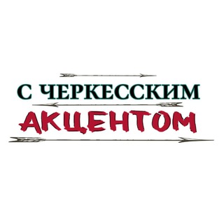 Telegram profile photo for С Черкесским Акцентом