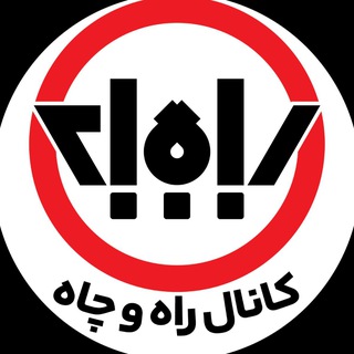 Telegram profile photo for «راه و چاه» اسفندیار عبداللهی