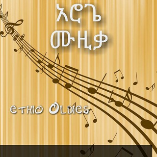 Telegram profile photo for አሮጌ ሙዚቃ - Ethio Oldies