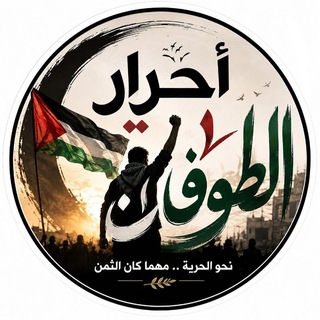 Telegram profile photo for أحرار الطوفان