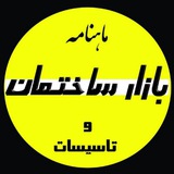 Telegram profile photo for ماهنامه بازار ساختمان و تاسیسات