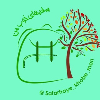 Telegram profile photo for سفرهای خوب من