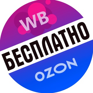 Telegram group profile photo for Бесплатные товары за отзывы на Wildberries, Ozon. Халява и скидки!