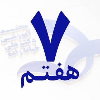 Telegram profile photo for پایه هفتم / خیاطزاده