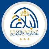 Telegram profile photo for أكاديميّة البلاغة.