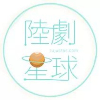 Telegram profile photo for 陸劇星球— Lujustar.com