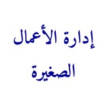 Telegram profile photo for قناه اداره الاعمال الصغيره7