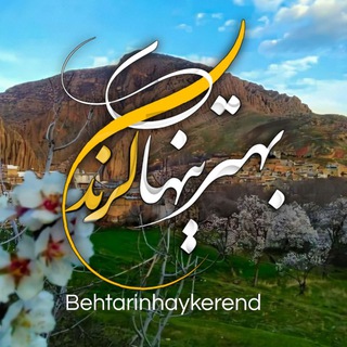 Telegram profile photo for بهترینهای کرند