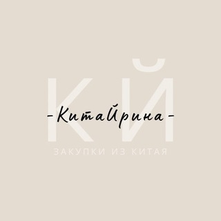 Telegram profile photo for КитаЙрина | Совместные закупки с Китая