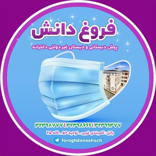 Telegram profile photo for دبستان دخترانه غیردولتی فروغ دانش بابل