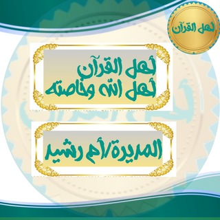 Telegram profile photo for Les enregistrements de Ahlo Al Quoran de mou3alima s Souad et Hind