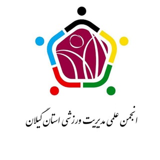 Telegram profile photo for انجمن علمی مدیریت ورزشی گیلان