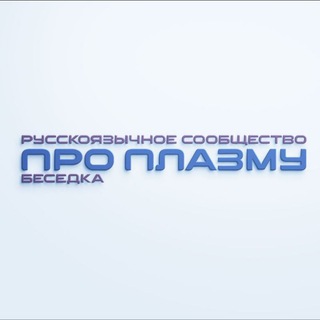 Telegram profile photo for Про Плазму. Беседка