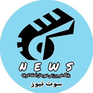 Telegram profile photo for سوت نیوز
