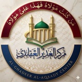 Telegram profile photo for مركز الغدير العقائدي