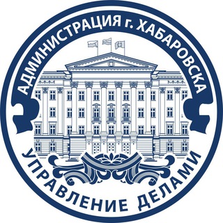 Telegram profile photo for Управление делами администрации города Хабаровска