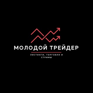 Telegram profile photo for Молодой Трейдер