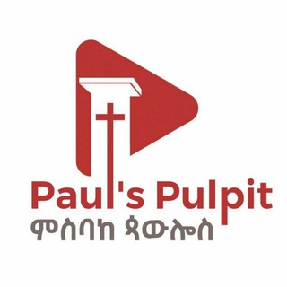 Telegram profile photo for ምስባከ ጳውሎስ (Paul's Pulpit)