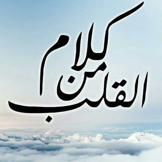 Telegram profile photo for كلام من القلب | ستوريات وعبارات