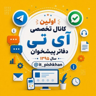 Telegram profile photo for کانال تخصصی آی تی دفاتر پیشخوان